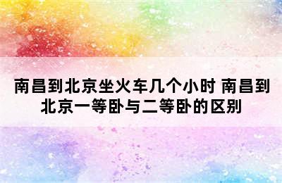 南昌到北京坐火车几个小时 南昌到北京一等卧与二等卧的区别